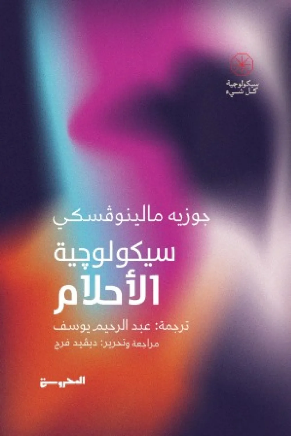 سيكولوجية الأحـلام