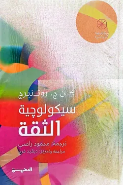 سيكولوجية الثقة