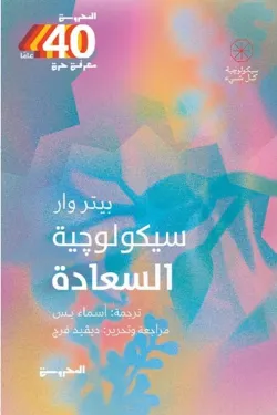 سيكولوجية السعادة