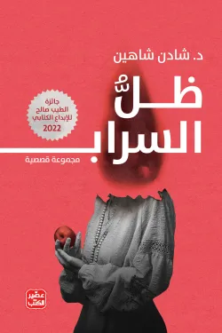 ظل السراب