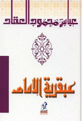 عبقرية الإمام علي