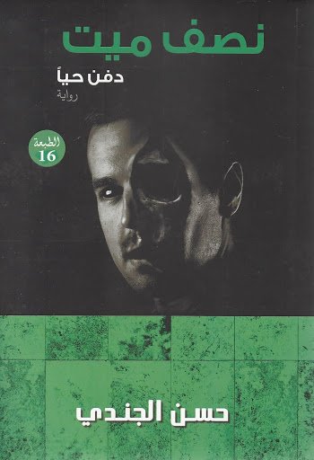 نصف ميت ؛ دفن حيا