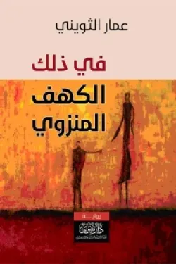 في ذلك الكهف المنزوي