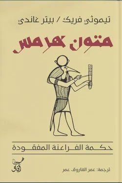 متون هرمس ؛ حكمة الفراعنة المفقودة