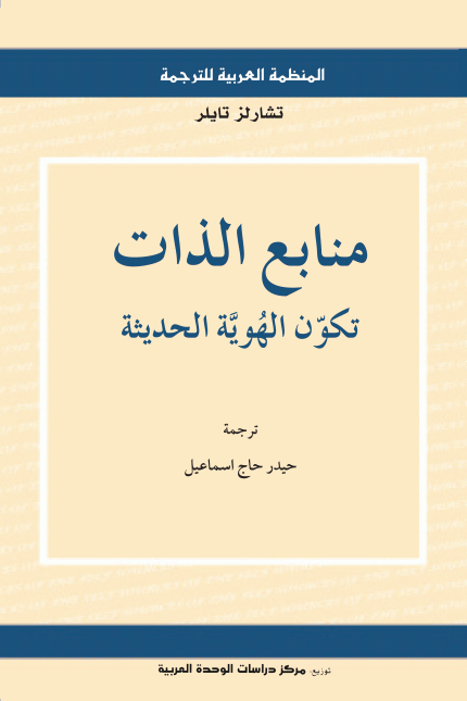 منابع الذات تكون الهوية الحديثة