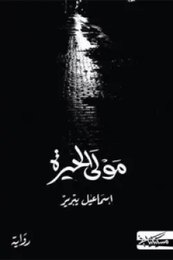 مولى الحيرة