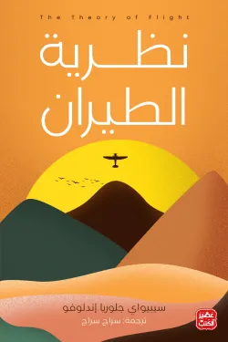 غلاف كتاب نظرية الطيران – سيبيواي جلوريا إندلوفو