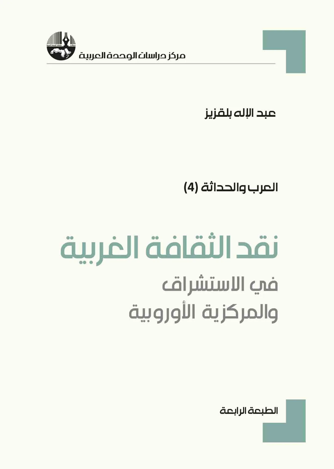 نقد الثقافة الغربية في الاستشراق والمركزية الأوروبية