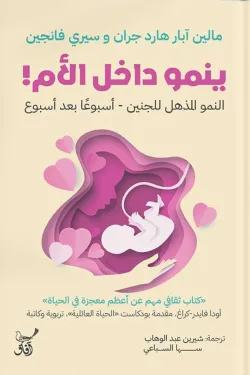 غلاف كتاب ينمو داخل الأم – مالين آبار هارد جران