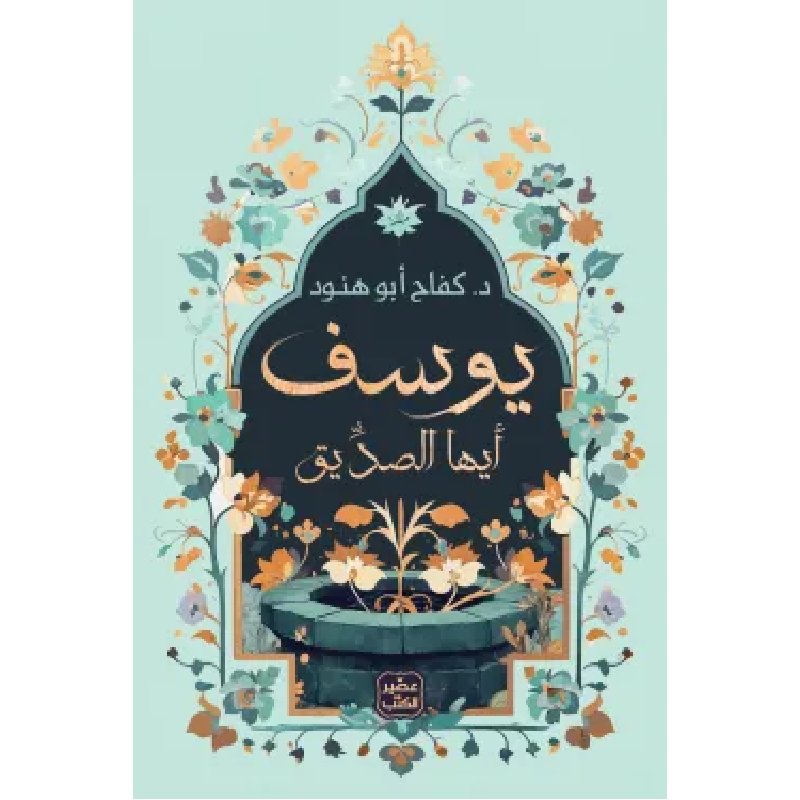 يوسف أيها الصديق