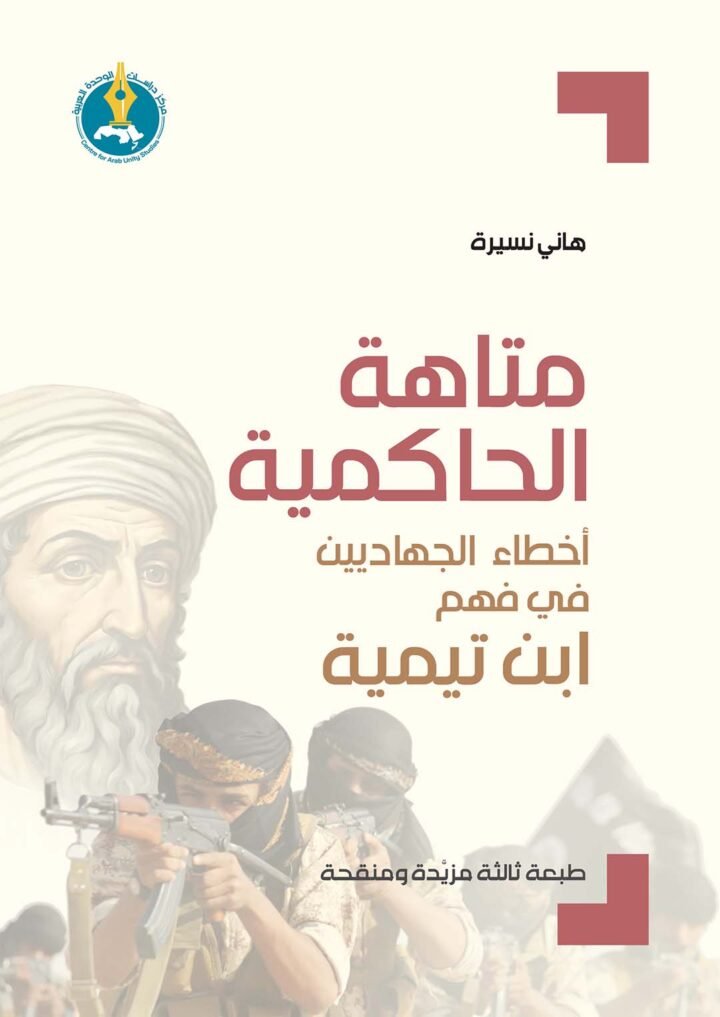 متاهة الحاكمية ؛ أخطاء الجهاديين في فهم ابن تيمية