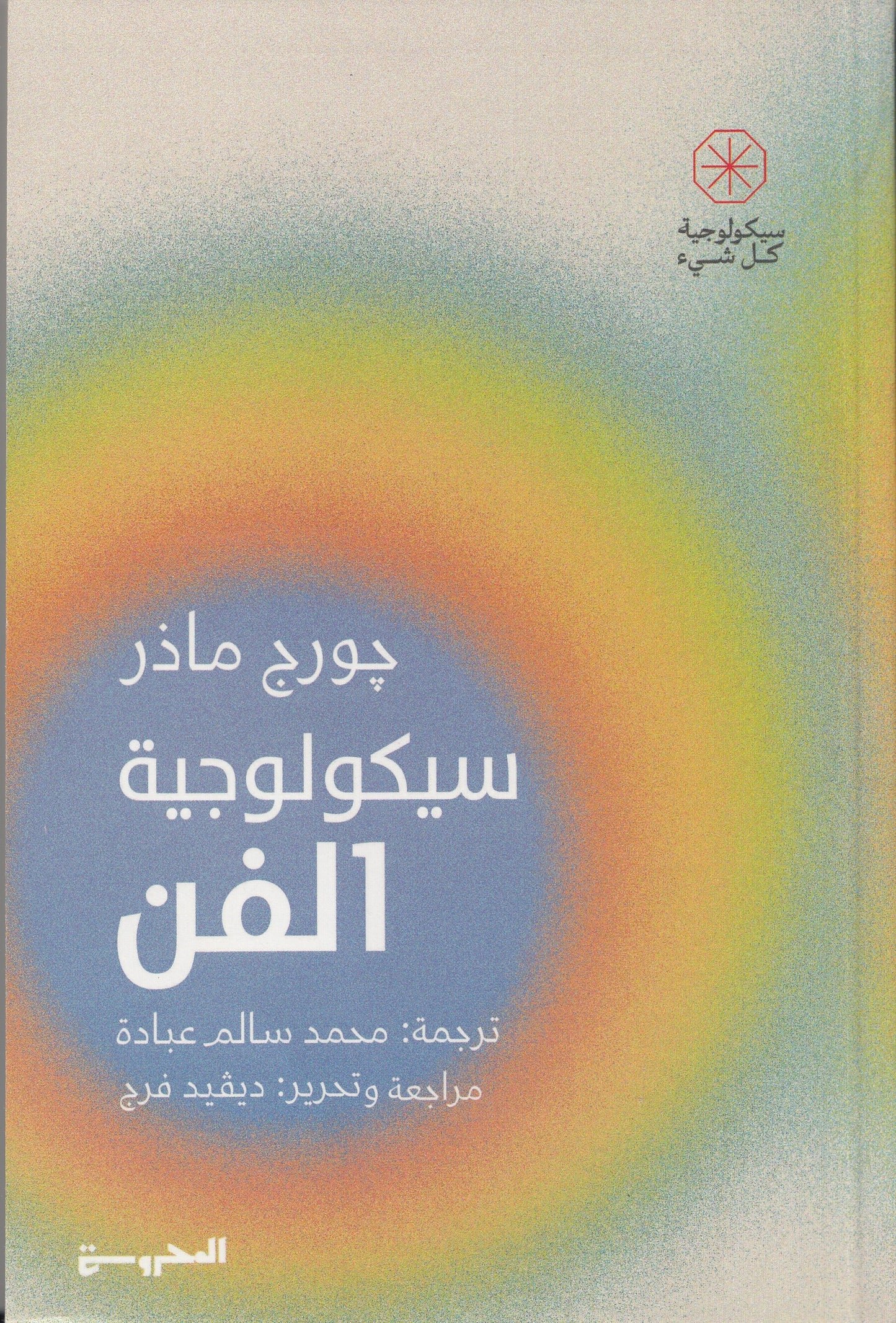 سيكولوجية الفن