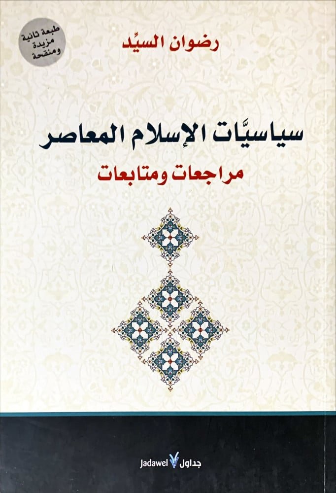 سياسات الإسلام المعاصر مراجعات ومتابعات