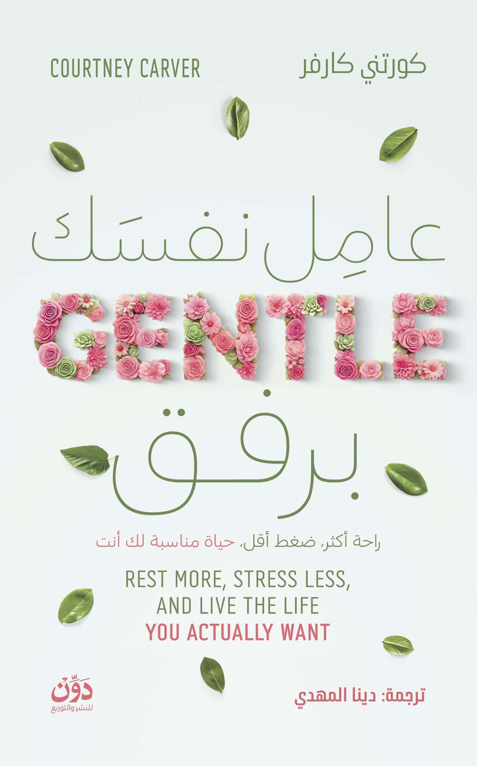 عامل نفسك برفق