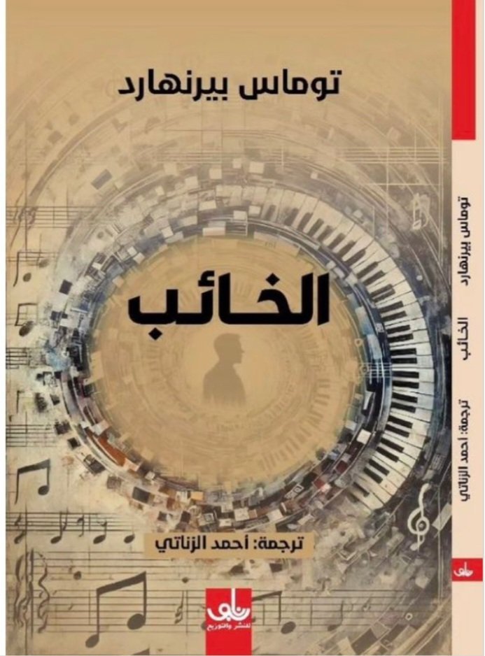 الخائب