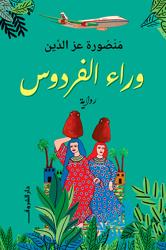 غلاف كتاب وراء الفردوس – منصورة عز الدين