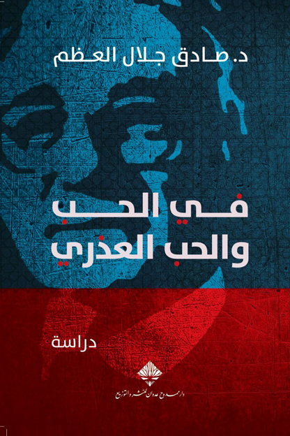 غلاف كتاب في الحب والحب العذري – صادق جلال العظم