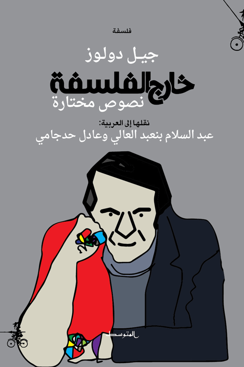 خارج الفلسفة ؛ نصوص مختارة