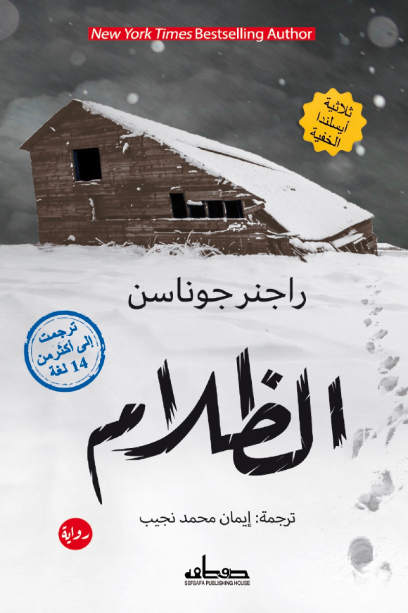 غلاف كتاب الظلام – راجنر جوناسن