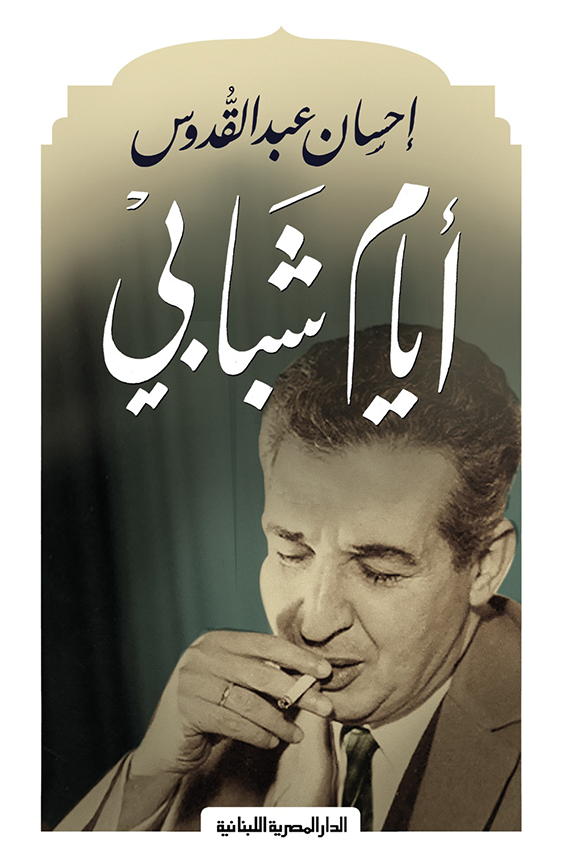 غلاف كتاب أيام شبابي – إحسان عبد القدوس