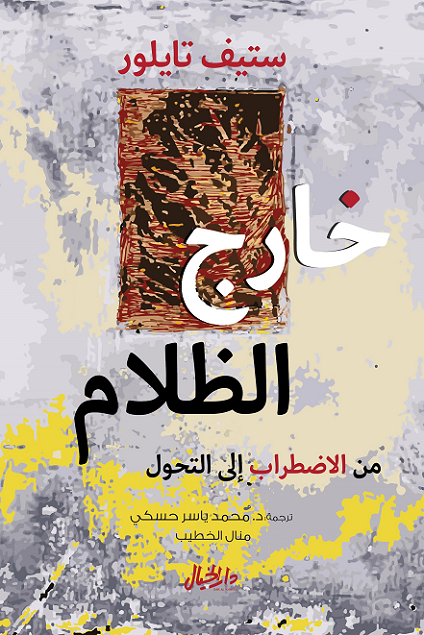 خارج الظلام ؛ من الاضطراب إلى التحول