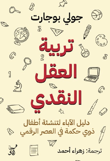 تربية العقل النقدي ؛ دليل الآباء لتنشئة أطفال ذوي حكمة في العصر الرقمي