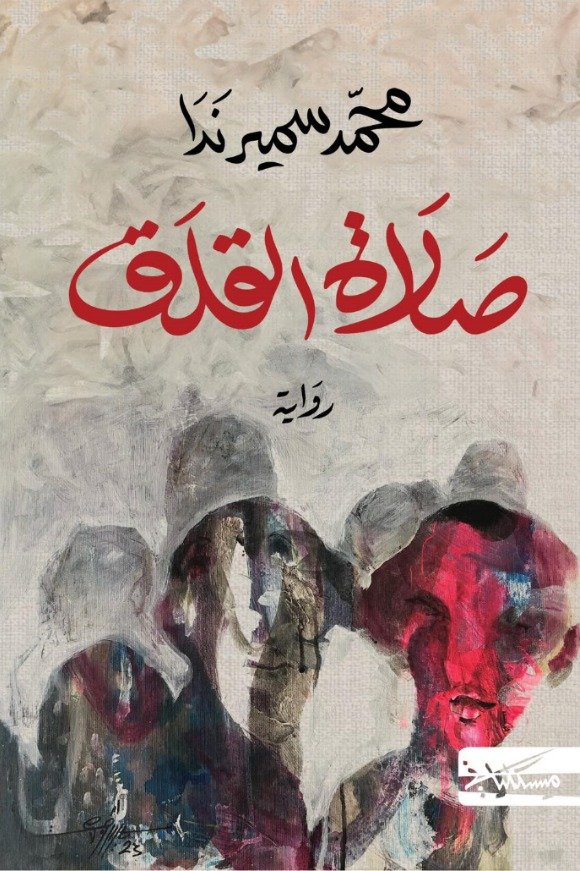 غلاف كتاب صلاة القلق – محمد سمير ندا