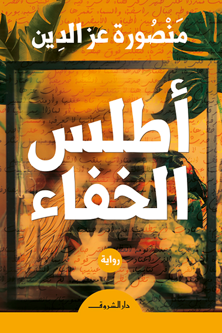 غلاف كتاب أطلس الخفاء – منصورة عز الدين