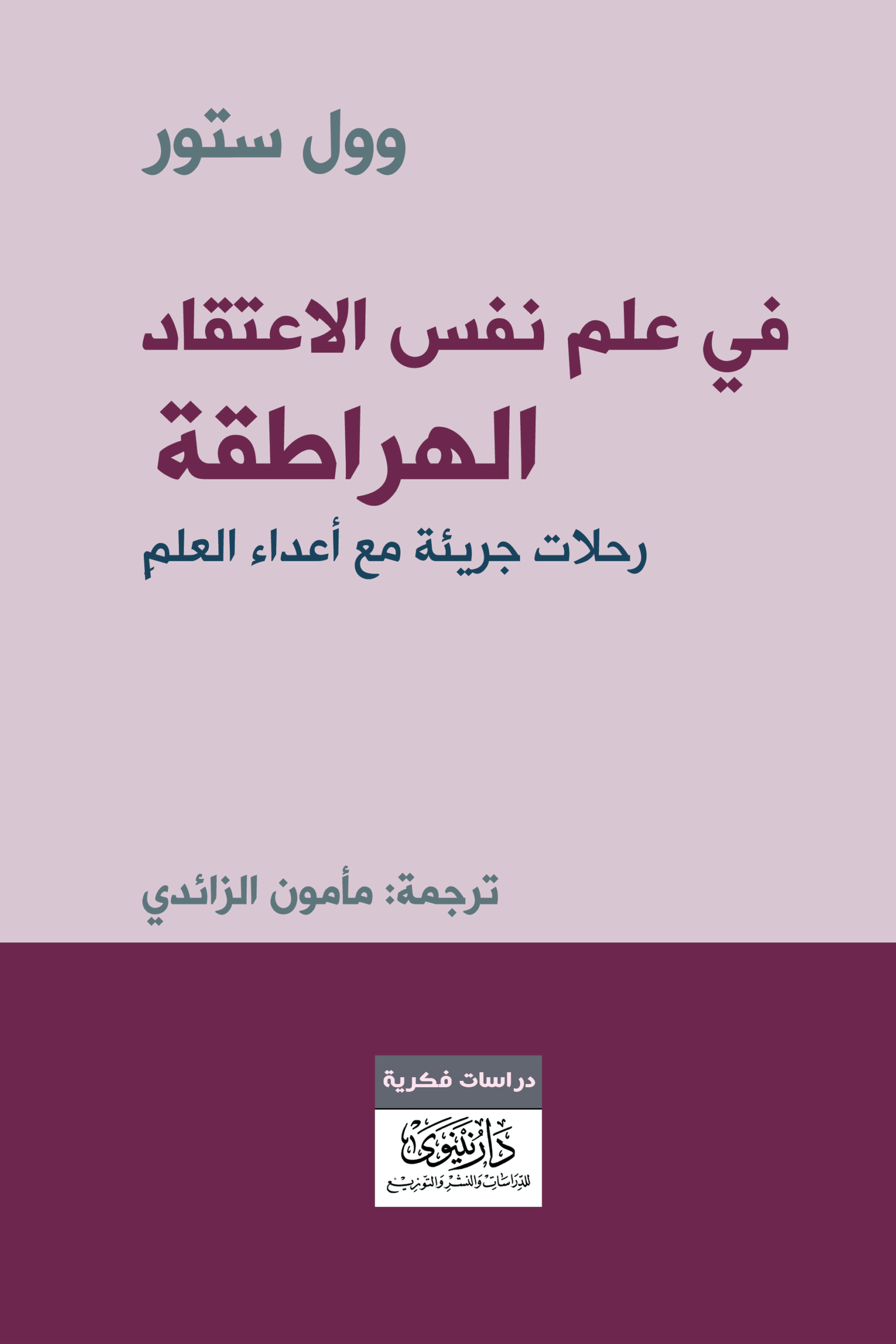 في علم نفس الاعتقاد الهراطقة ؛ رحلات جريئة مع أعداء العلم
