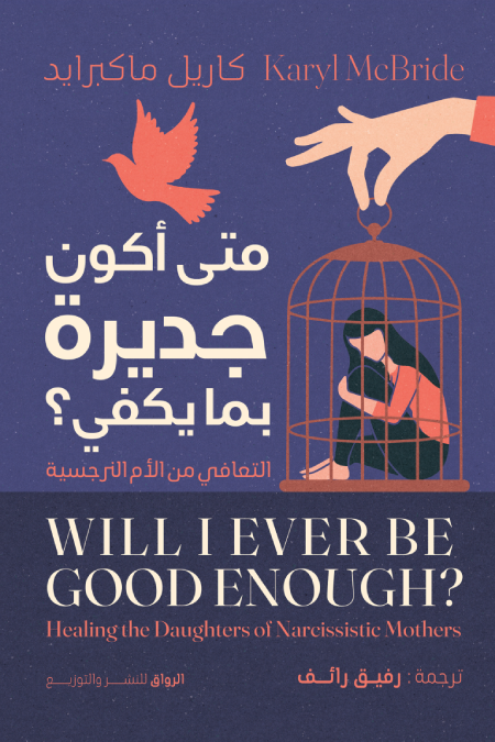 متى أكون جديرا بما يكفي