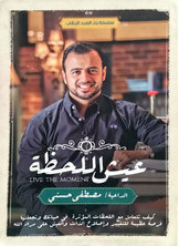 عش اللحظة