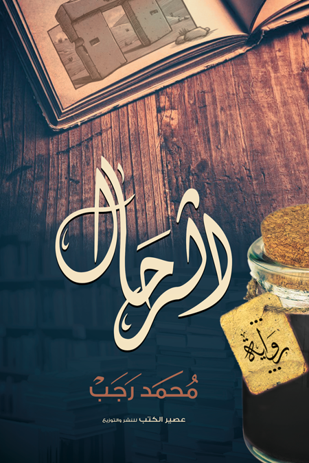 غلاف كتاب الرحال – محمد رجب
