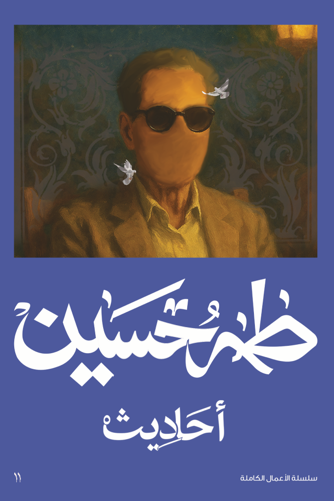 أحاديث