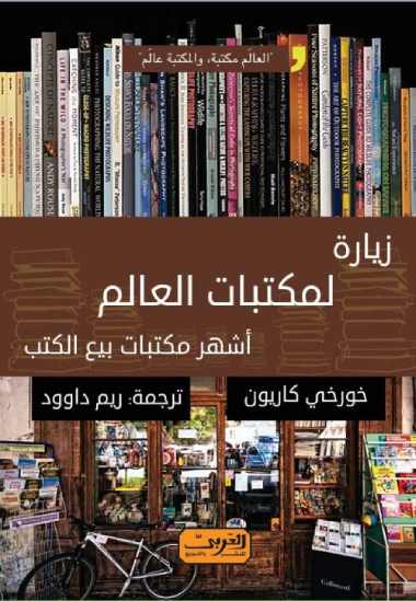 غلاف كتاب زيارة لمكتبات العالم ؛ أشهر مكتبات بيع الكتب – خورخي كاريون