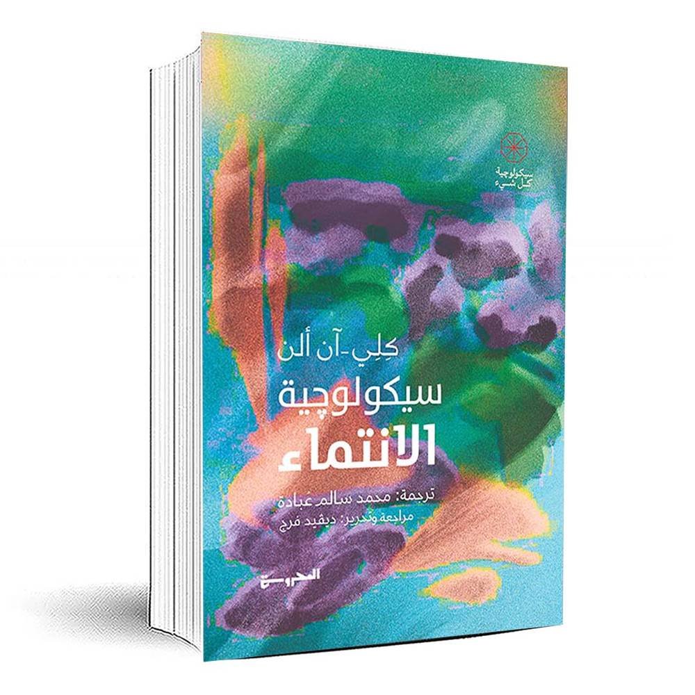 سيكولوجية الانتماء