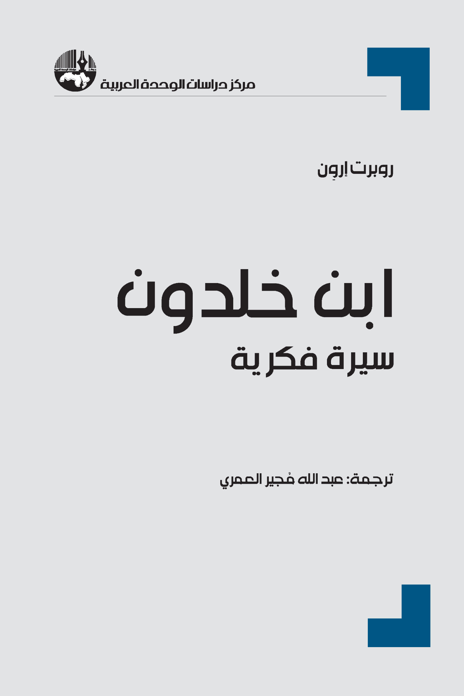 ابن خلدون سيرة فكرة