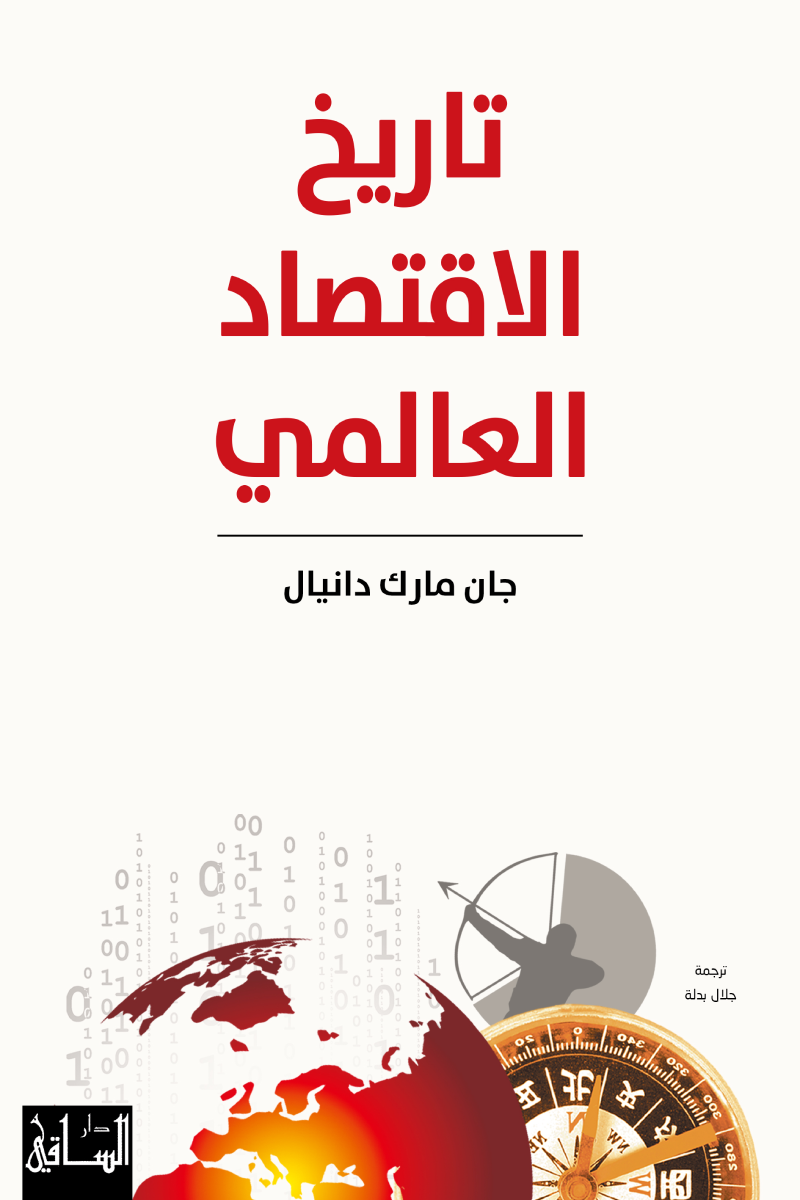 تاريخ الاقتصاد العالمي