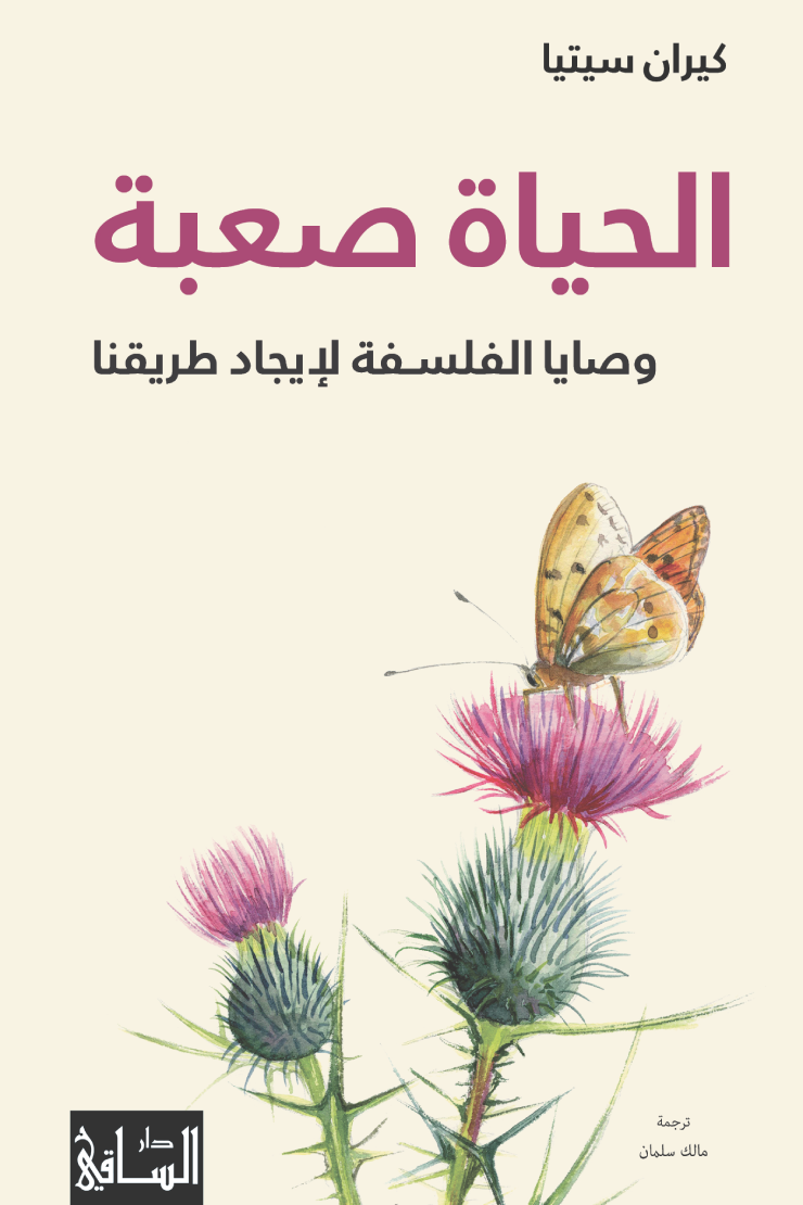غلاف كتاب الحياة صعبة ؛ وصايا الفلسفة لإيجاد طريقنا – كيران سيتيا