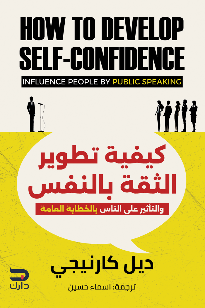 غلاف كتاب كيفية تطوير الثقة بالنفس والتأثير على الناس بالخطابة العامة – ديل كارنيجي