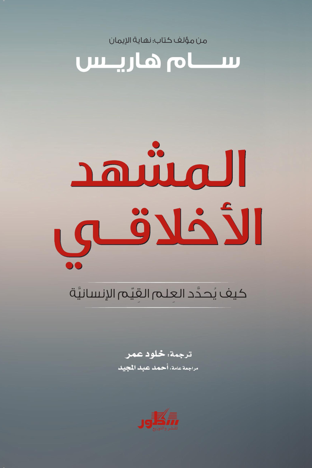 المشهد الأخلاقي ؛ كيف يحدد العلم القيم الإنسانية
