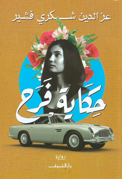 حكاية فرح