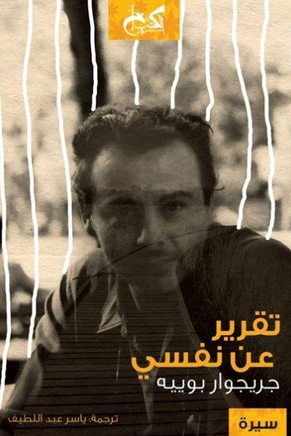 غلاف كتاب تقرير عن نفسي – جريجوار بوييه