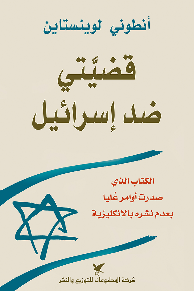 قضيتي ضد إسرائيل