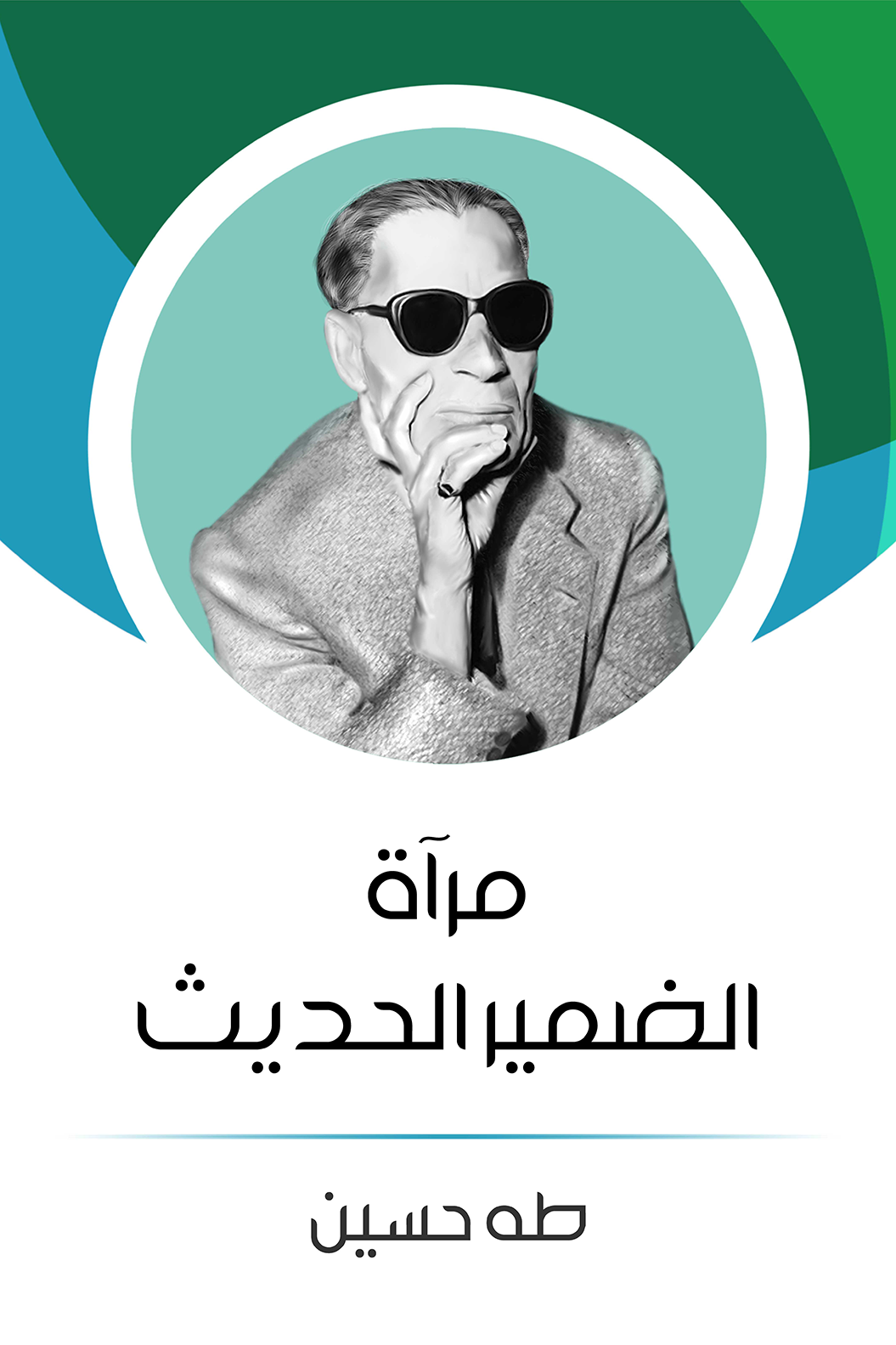غلاف كتاب مرآة الضمير الحديث – طه حسين