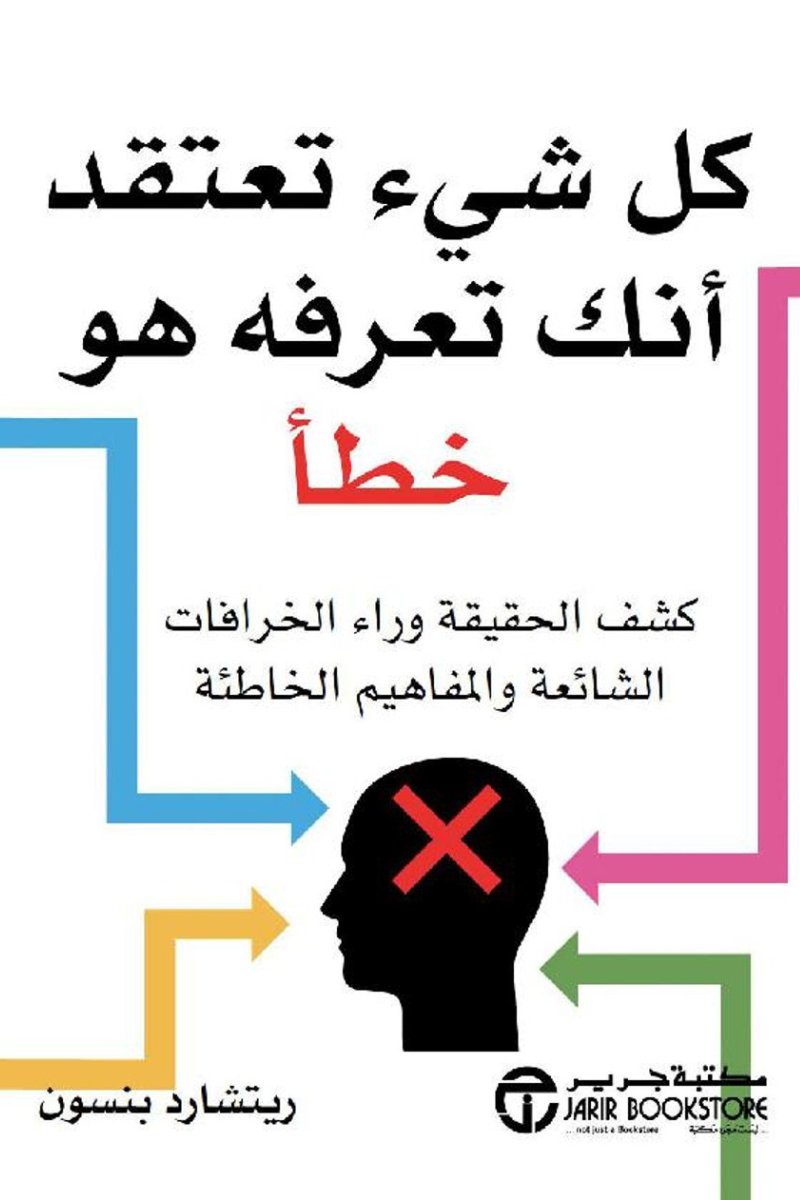 كل شيء تعتقد أنك تعرفه هو خطأ ؛ كشف الحقيقة وراء الخرافات الشائعة والمفاهيم الخاطئة