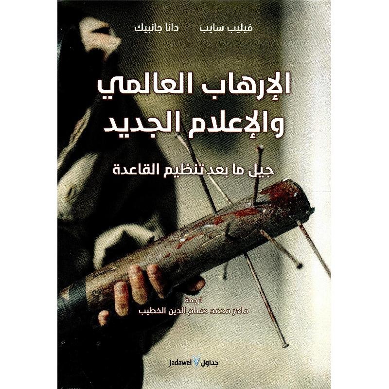 الإرهاب العالمي والإعلام الجديد ؛ جيل ما بعد تنظيم القاعدة
