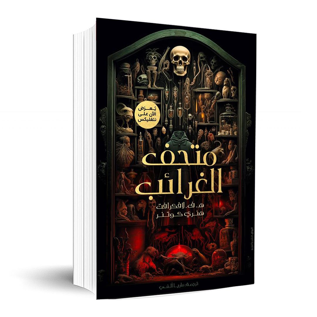 متحف الغرائب