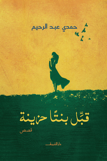 قبل بنتا حزينة