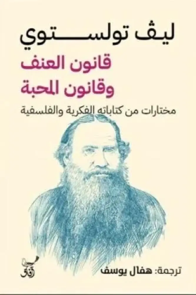 قانون العنف وقانون المحبة