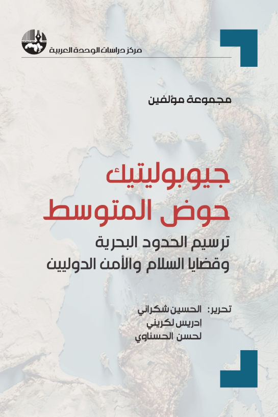 جيوبوليتيك حوض المتوسط ؛ ترسيم الحدود البحرية وقضايا السلام والأمن الدوليين